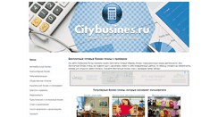 Desktop Screenshot of citybusines.ru